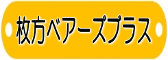 枚方ベアーズブラス 