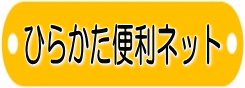 ひらかた便利ネット 