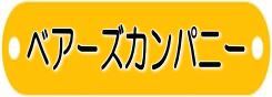 ベアーズカンパニー 