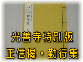 光善寺特別版 正信偈・勤行集 