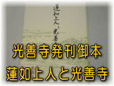 光善寺発刊御本 蓮如上人と光善寺