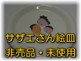 サザエさん絵皿 非売品・未使用 