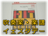 吹奏楽・楽譜 イェスタデー 